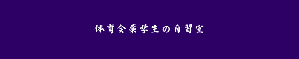 体育会薬学生の自習室